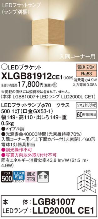 パナソニック コーナーブラケットXLGB81912CE1(本体:LGB81007+ランプ:LLD2000LCE1）LED(60形)(電球色)(電気工事必要)Panasonic 商品画像1：日昭電気