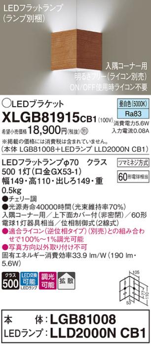 パナソニック コーナーブラケットXLGB81915CB1(本体:LGB81008+ランプ:LLD2000NCB1）LED(60形)(昼白色)調光(電気工事必要)Panasonic 商品画像1：日昭電気
