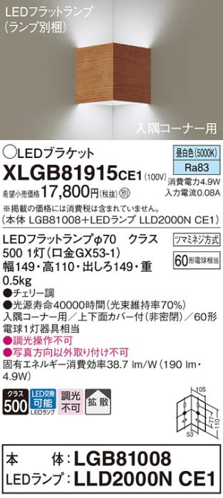 パナソニック コーナーブラケットXLGB81915CE1(本体:LGB81008+ランプ:LLD2000NCE1）LED(60形)(昼白色)(電気工事必要)Panasonic 商品画像1：日昭電気