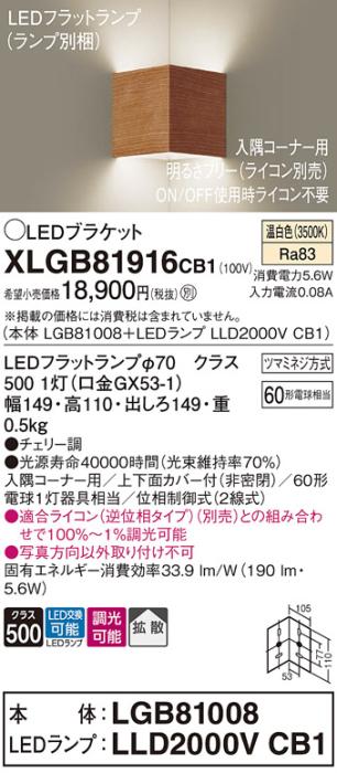 パナソニック コーナーブラケットXLGB81916CB1(本体:LGB81008+ランプ:LLD2000VCB1）LED(60形)(温白色)調光(電気工事必要)Panasonic 商品画像1：日昭電気