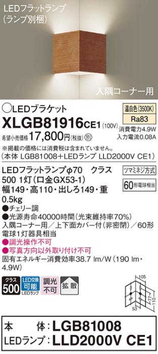 パナソニック コーナーブラケットXLGB81916CE1(本体:LGB81008+ランプ:LLD2000VCE1）LED(60形)(温白色)(電気工事必要)Panasonic 商品画像1：日昭電気