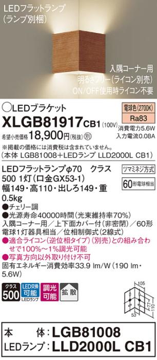 パナソニック コーナーブラケットXLGB81917CB1(本体:LGB81008+ランプ:LLD2000LCB1）LED(60形)(電球色)調光(電気工事必要)Panasonic 商品画像1：日昭電気