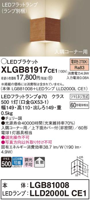 パナソニック コーナーブラケットXLGB81917CE1(本体:LGB81008+ランプ:LLD2000LCE1）LED(60形)(電球色)(電気工事必要)Panasonic 商品画像1：日昭電気