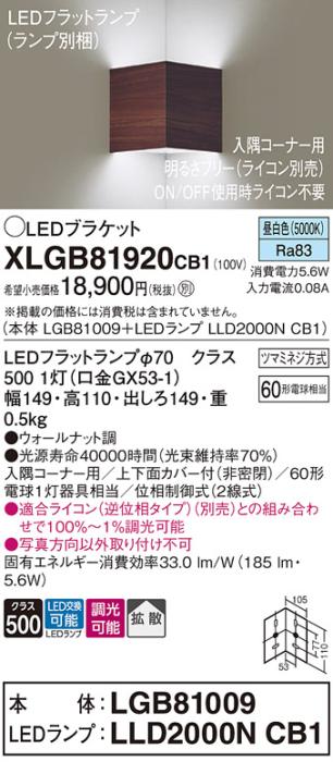 パナソニック コーナーブラケットXLGB81920CB1(本体:LGB81009+ランプ:LLD2000･･･