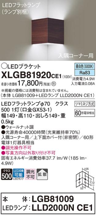 パナソニック コーナーブラケットXLGB81920CE1(本体:LGB81009+ランプ:LLD2000･･･