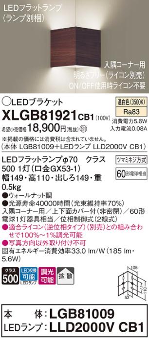 パナソニック コーナーブラケットXLGB81921CB1(本体:LGB81009+ランプ:LLD2000･･･