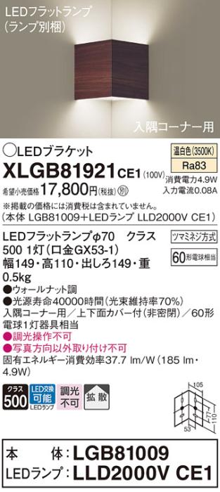 パナソニック コーナーブラケットXLGB81921CE1(本体:LGB81009+ランプ:LLD2000･･･