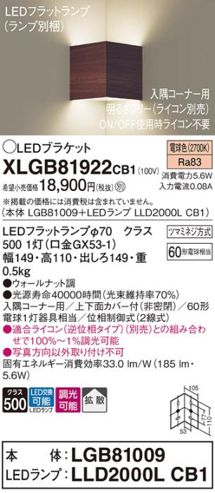 パナソニック コーナーブラケットXLGB81922CB1(本体:LGB81009+ランプ:LLD2000LCB1）LED(60形)(電球色)調光(電気工事必要)Panasonic 商品画像1：日昭電気