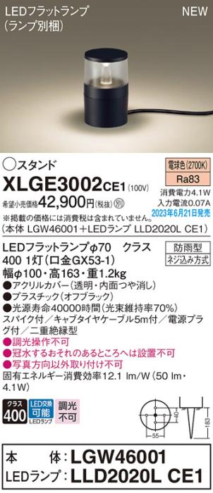 パナソニック LED ガーデンライト XLGE3002CE1(本体:LGW46001+ランプ:LLD2020LCE1)スパイク・ケーブル・電源プラグ付(防雨型)Panasonic