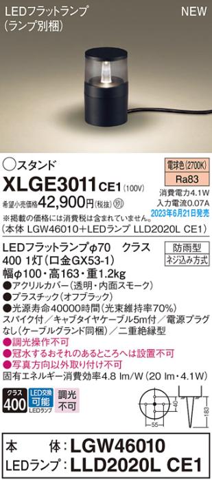 パナソニック LED ガーデンライト XLGE3011CE1(本体:LGW46010+ランプ:LLD2020･･･