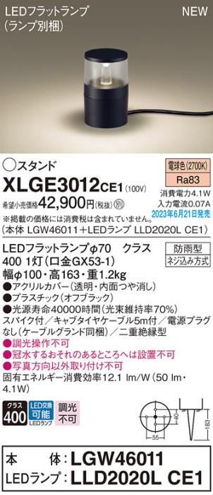 パナソニック LED ガーデンライト XLGE3012CE1(本体:LGW46011+ランプ:LLD2020･･･