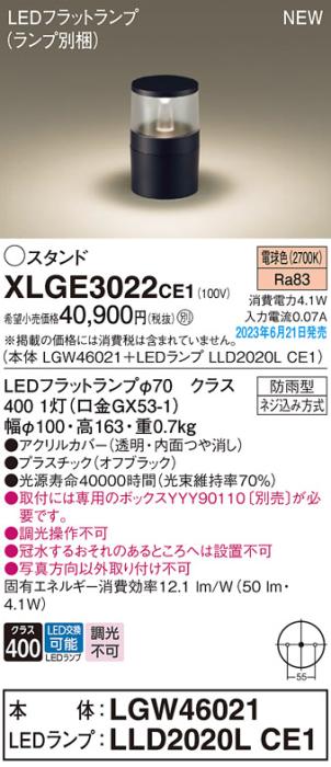 パナソニック LED ガーデンライト XLGE3022CE1(本体:LGW46021+ランプ:LLD2020･･･