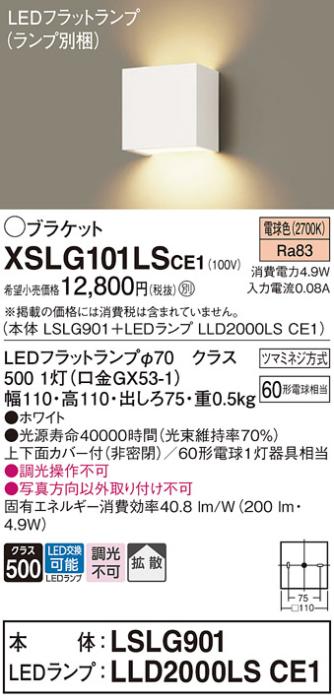 パナソニック ブラケット XSLG101LSCE1(本体:LSLG901+ランプ:LLD2000LSCE1)(6･･･