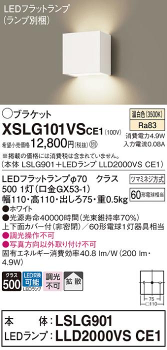 パナソニック ブラケット XSLG101VSCE1(本体:LSLG901+ランプ:LLD2000VSCE1)(6･･･