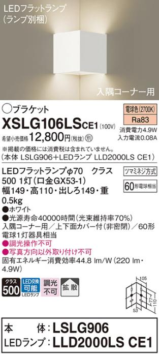 パナソニック 入隅コーナー用ブラケット XSLG106LSCE1(本体:LSLG906+ランプ:LLD2000LSCE1)(60形)(電球色)(電気工事必要)  (XLGB81907CE1相当品)Panasonic 商品画像1：日昭電気
