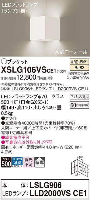 パナソニック 入隅コーナー用ブラケット XSLG106VSCE1(本体:LSLG906+ランプ:LLD2000VSCE1)(60形)(温白色)(電気工事必要)  (XLGB81906CE1相当品)Panasonic 商品画像1：日昭電気