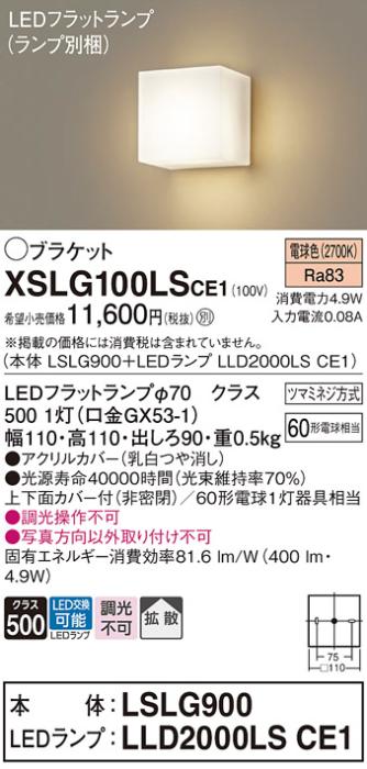 パナソニック ブラケット XSLG100LSCE1(本体:LSLG900+ランプ:LLD2000LSCE1)(60形)(電球色)(電気工事必要)  (XLGB81802CE1相当品)Panasonic 商品画像1：日昭電気