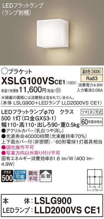 パナソニック ブラケット XSLG100VSCE1(本体:LSLG900+ランプ:LLD2000VSCE1)(60形)(温白色)(電気工事必要)  (XLGB81801CE1相当品)Panasonic 商品画像1：日昭電気
