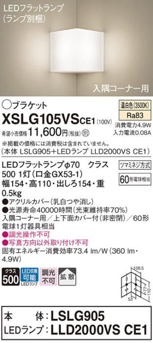 パナソニック 入隅コーナー用ブラケット XSLG105VSCE1(本体:LSLG905+ランプ:LLD2000VSCE1)(60形)(温白色)(電気工事必要)  (XLGB81901CE1相当品)Panasonic 商品画像1：日昭電気