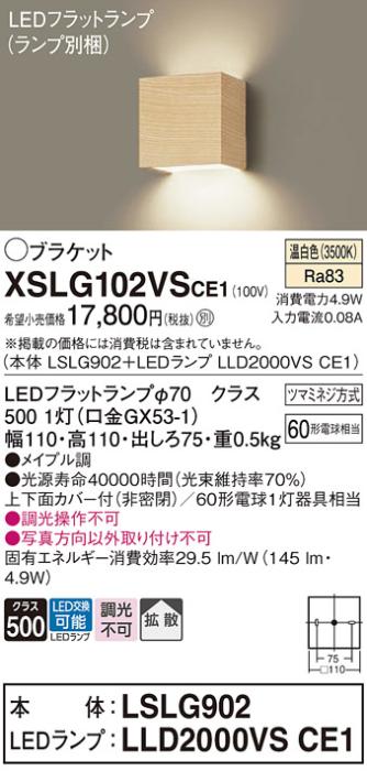 パナソニック ブラケット XSLG102VSCE1(本体:LSLG902+ランプ:LLD2000VSCE1)(60形)(温白色)(電気工事必要)  (XLGB81811CE1相当品)Panasonic 商品画像1：日昭電気