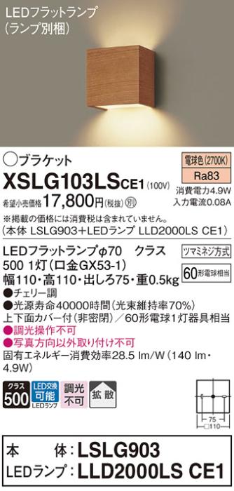 パナソニック ブラケット XSLG103LSCE1(本体:LSLG903+ランプ:LLD2000LSCE1)(60形)(電球色)(電気工事必要)  (XLGB81817CE1相当品)Panasonic 商品画像1：日昭電気