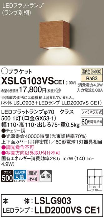 パナソニック ブラケット XSLG103VSCE1(本体:LSLG903+ランプ:LLD2000VSCE1)(6･･･
