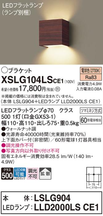 パナソニック ブラケット XSLG104LSCE1(本体:LSLG904+ランプ:LLD2000LSCE1)(60形)(電球色)(電気工事必要)  (XLGB81822CE1相当品)Panasonic 商品画像1：日昭電気