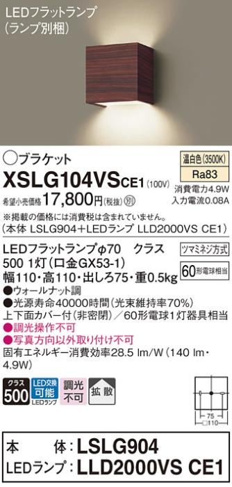 パナソニック ブラケット XSLG104VSCE1(本体:LSLG904+ランプ:LLD2000VSCE1)(60形)(温白色)(電気工事必要)  (XLGB81821CE1相当品)Panasonic 商品画像1：日昭電気