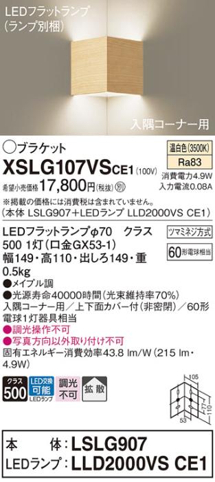 パナソニック 入隅コーナー用ブラケット XSLG107VSCE1(本体:LSLG907+ランプ:LLD2000VSCE1)(60形)(温白色)(電気工事必要)  (XLGB81911CE1相当品)Panasonic 商品画像1：日昭電気