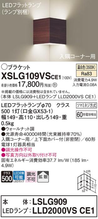 パナソニック 入隅コーナー用ブラケット XSLG109VSCE1(本体:LSLG909+ランプ:LLD2000VSCE1)(60形)(温白色)(電気工事必要)  (XLGB81921CE1相当品)Panasonic 商品画像1：日昭電気