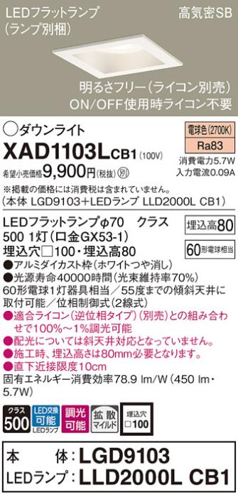 パナソニック ダウンライト XAD1103LCB1(本体:LGD9103+ランプ:LLD2000LCB1)(60形)(拡散)(電球色)(調光)(電気工事必要)Panasonic 商品画像1：日昭電気