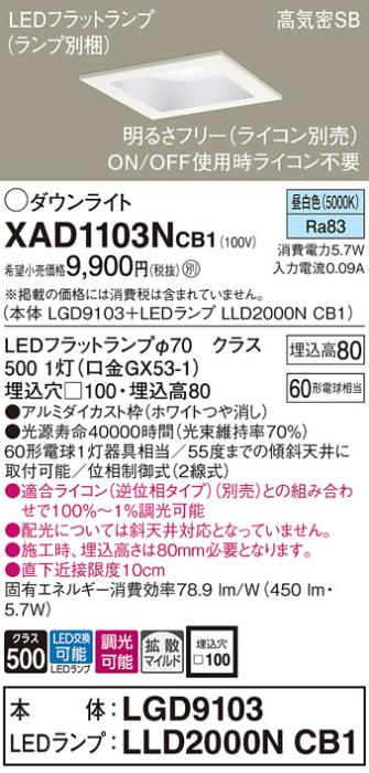 パナソニック ダウンライト XAD1103NCB1(本体:LGD9103+ランプ:LLD2000NCB1)(60形)(拡散)(昼白色)(調光)(電気工事必要)Panasonic 商品画像1：日昭電気