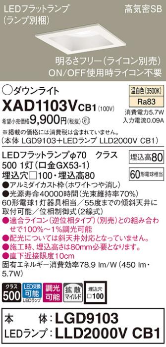 パナソニック ダウンライト XAD1103VCB1(本体:LGD9103+ランプ:LLD2000VCB1)(60形)(拡散)(温白色)(調光)(電気工事必要)Panasonic 商品画像1：日昭電気