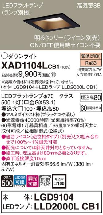 パナソニック ダウンライト XAD1104LCB1(本体:LGD9104+ランプ:LLD2000LCB1)(60形)(拡散)(電球色)(調光)(電気工事必要)Panasonic 商品画像1：日昭電気
