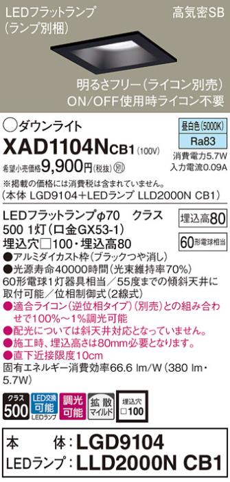 パナソニック ダウンライト XAD1104NCB1(本体:LGD9104+ランプ:LLD2000NCB1)(60形)(拡散)(昼白色)(調光)(電気工事必要)Panasonic 商品画像1：日昭電気