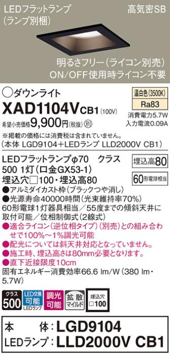 パナソニック ダウンライト XAD1104VCB1(本体:LGD9104+ランプ:LLD2000VCB1)(60形)(拡散)(温白色)(調光)(電気工事必要)Panasonic 商品画像1：日昭電気