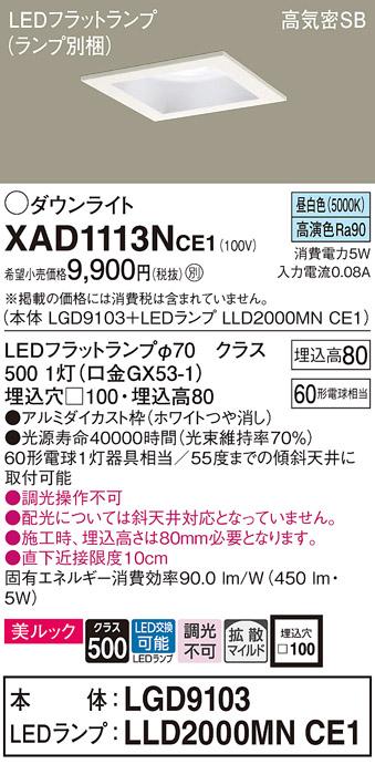パナソニック ダウンライト XAD1113NCE1(本体:LGD9103+ランプ:LLD2000MNCE1)(･･･