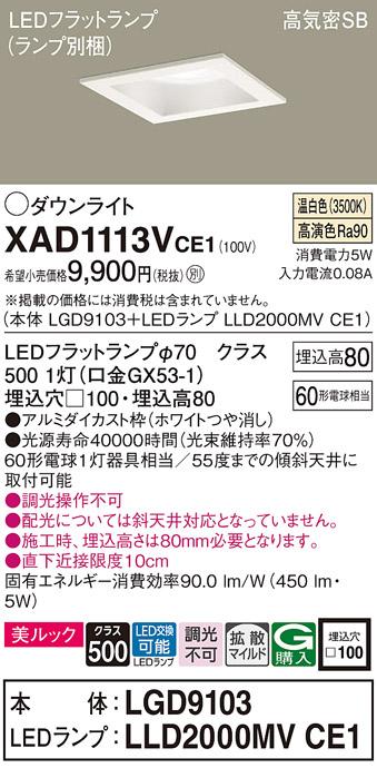 パナソニック ダウンライト XAD1113VCE1(本体:LGD9103+ランプ:LLD2000MVCE1)(60形)(拡散)(温白色)(電気工事必要)Panasonic 商品画像1：日昭電気
