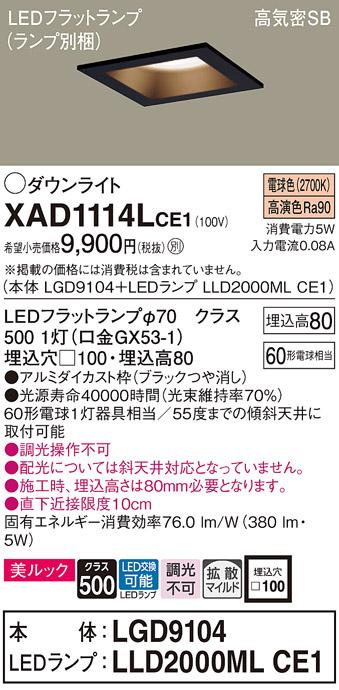 パナソニック ダウンライト XAD1114LCE1(本体:LGD9104+ランプ:LLD2000MLCE1)(60形)(拡散)(電球色)(電気工事必要)Panasonic 商品画像1：日昭電気