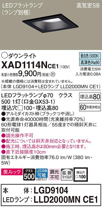 パナソニック ダウンライト XAD1114NCE1(本体:LGD9104+ランプ:LLD2000MNCE1)(60形)(拡散)(昼白色)(電気工事必要)Panasonic 商品画像1：日昭電気