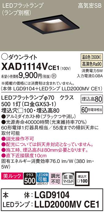 パナソニック ダウンライト XAD1114VCE1(本体:LGD9104+ランプ:LLD2000MVCE1)(60形)(拡散)(温白色)(電気工事必要)Panasonic 商品画像1：日昭電気