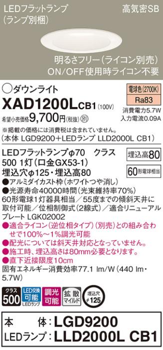 パナソニック ダウンライト XAD1200LCB1(本体:LGD9200+ランプ:LLD2000LCB1)(60形)(拡散)(電球色)(調光)(電気工事必要)Panasonic 商品画像1：日昭電気