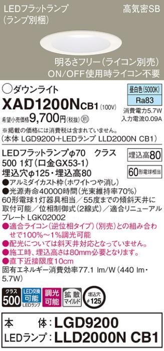 パナソニック ダウンライト XAD1200NCB1(本体:LGD9200+ランプ:LLD2000NCB1)(6･･･
