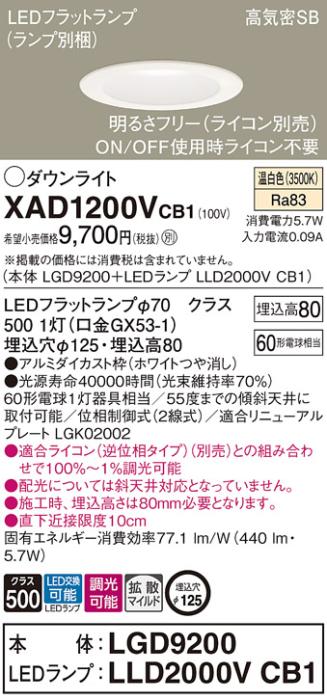 パナソニック ダウンライト XAD1200VCB1(本体:LGD9200+ランプ:LLD2000VCB1)(60形)(拡散)(温白色)(調光)(電気工事必要)Panasonic 商品画像1：日昭電気