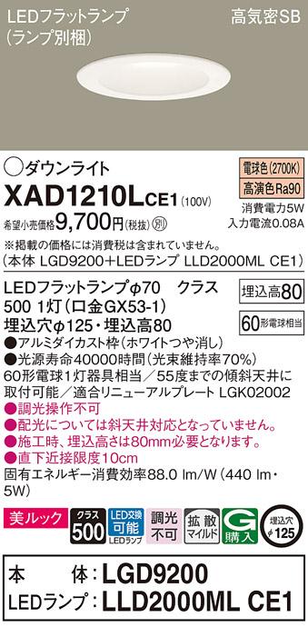 パナソニック ダウンライト XAD1210LCE1(本体:LGD9200+ランプ:LLD2000MLCE1)(･･･