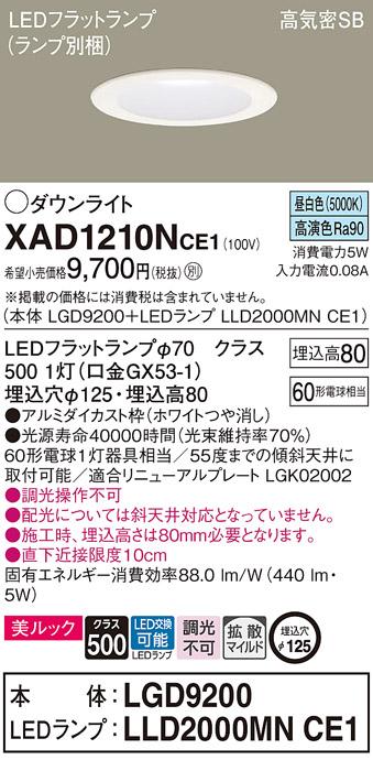 パナソニック ダウンライト XAD1210NCE1(本体:LGD9200+ランプ:LLD2000MNCE1)(60形)(拡散)(昼白色)(電気工事必要)Panasonic 商品画像1：日昭電気