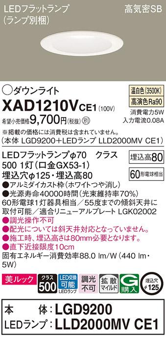 パナソニック ダウンライト XAD1210VCE1(本体:LGD9200+ランプ:LLD2000MVCE1)(60形)(拡散)(温白色)(電気工事必要)Panasonic 商品画像1：日昭電気