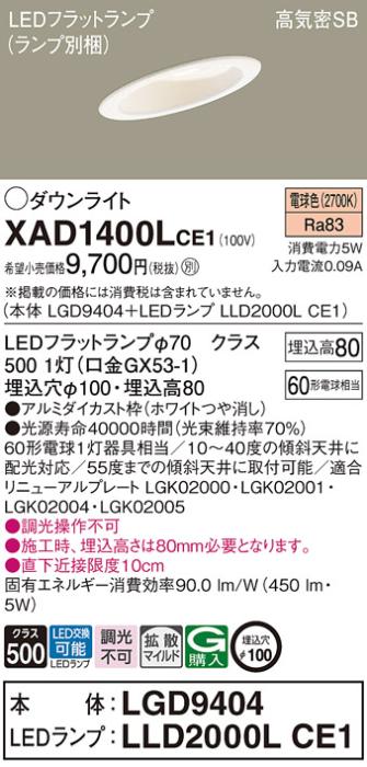 パナソニック ダウンライト XAD1400LCE1(本体:LGD9404+ランプ:LLD2000LCE1)(60形)(拡散)(電球色)傾斜(電気工事必要)Panasonic 商品画像1：日昭電気