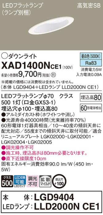 パナソニック ダウンライト XAD1400NCE1(本体:LGD9404+ランプ:LLD2000NCE1)(60形)(拡散)(昼白色)傾斜(電気工事必要)Panasonic 商品画像1：日昭電気