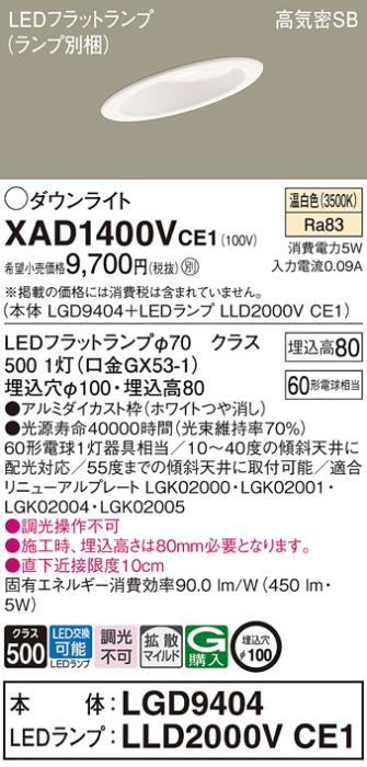 パナソニック ダウンライト XAD1400VCE1(本体:LGD9404+ランプ:LLD2000VCE1)(60形)(拡散)(温白色)傾斜(電気工事必要)Panasonic 商品画像1：日昭電気